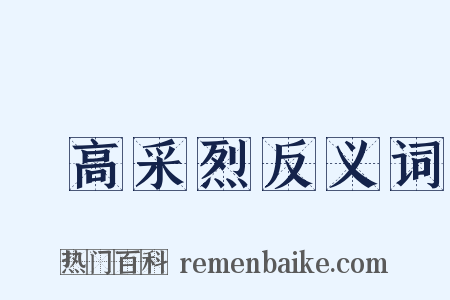 興高采烈反义词是什么意思的图片